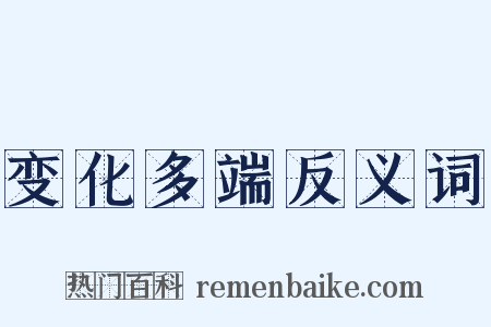 变化多端反义词是什么意思的图片
